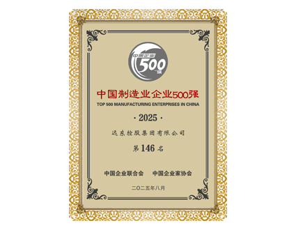 中國製造業企業500強